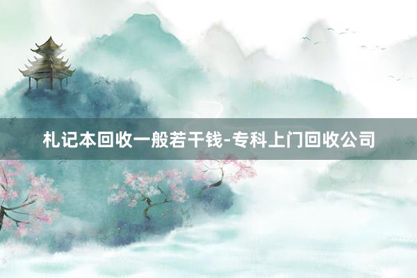 札记本回收一般若干钱-专科上门回收公司
