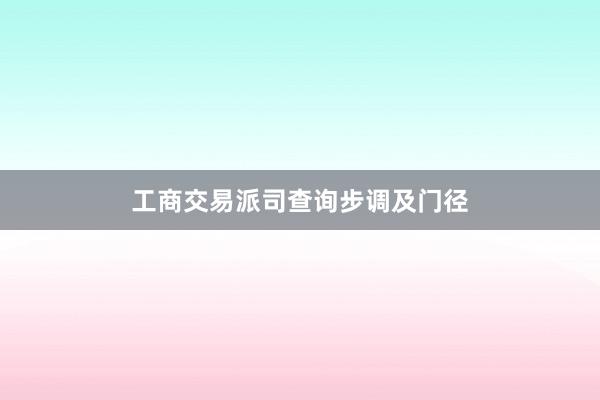 工商交易派司查询步调及门径